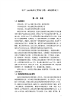 年产200吨蜂王浆冻干粉、蜂花粉项目可行性研究报告.doc